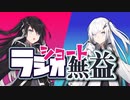 【Coefontラジオ】ショート無益 神々の黄昏編