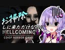 「Hellcoming」：楽しい掃除アルバイトのはずが…【VOICEROID実況】