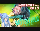 【VOICEROID実況】仲間寄生の茜ちゃんのゲーム記録その13　【BF2042】