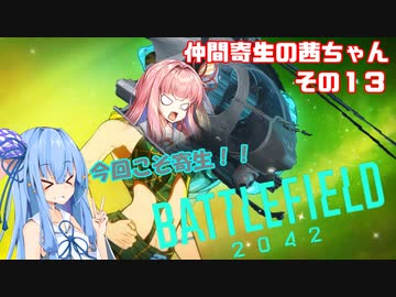 【VOICEROID実況】仲間寄生の茜ちゃんのゲーム記録その13　【BF2042】