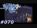 【軌跡シリーズ】英雄伝説　空の軌跡the3rd実況：年の差カップル（#070）【制覇を目指して】