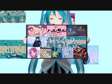 2021年のボカロ曲まとめを初音ミクさんに紹介してもらいました【ついらくP】