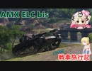 【WoT】エマの戦車旅行記217日目 ~AMX ELC bis~【ゆっくり実況】