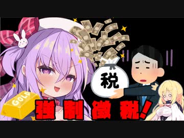 3分で分かる強制徴税で国民から有り金全部巻き上げるゲーム