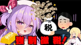 3分で分かる強制徴税で国民から有り金全部巻き上げるゲーム