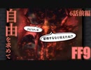 【アビリティ習得禁止+α】自由を求めてFF9【縛りプレイ実況】│06話前編