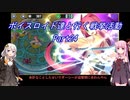 【政剣マニフェスティア】【ボイロ実況】ボイスロイド達と行く戦挙活動part24