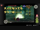 大人になっても難しいラリー……日常演舞のゼルダの伝説時のオカリナ実況第六幕