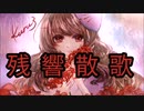 残響散歌 / Aimer cover　by　kuru3 ≪ 鬼滅の刃 遊郭編 TVサイズ≫
