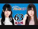 かな＆あいりのパっとUP 延長戦（#63）