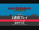 【実況】スーパーダンガンロンパ２を復習する【2週目プレイ】part13