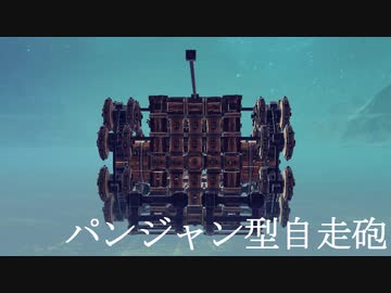 第5回P1グランプリCM①～パンジャン型自走砲～【Besiege】