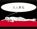 大人無名 - 巡音ルカ【オリジナル曲】