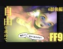 【アビリティ習得禁止+α】自由を求めてFF9【縛りプレイ実況】│06話後編