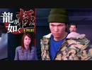 #19【実況】伝説の男と100億の少女【龍が如く極】
