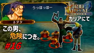 [16]エムブレマーが征く蒼炎の軌跡マニアック 9章の2