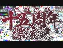 ニコニコ十五周年漂流記を歌ってみた　ver.へえや