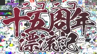 ニコニコ十五周年漂流記を歌ってみた　ver.へえや