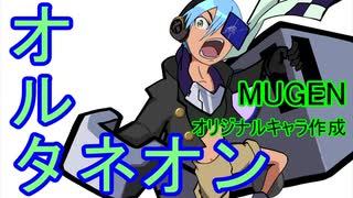 【MUGENキャラ作成】くだけ！オルタネオン！！【オリジナル】