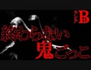 【2ch怖い話】終わらない鬼ごっこ【恐怖ランクB+】