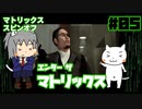 【ゆっくり】エンターザマトリックス実況プレイ#5【ENTER THE MATRIX】