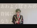 【トレイ・クローバー】あわよくばきみの眷属になりたいな　踊ってみた【ツイステ】