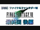 【実況】ファイナルファンタジーⅦやろうぜ！　最終回 後編ッ！！