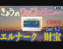 きょうのワンコンテニュー『エルナークの財宝』