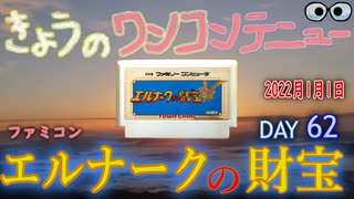 きょうのワンコンテニュー『エルナークの財宝』