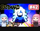 第42回『イーストワード EASTWARD』やってくよー【VOICEROID実況】