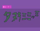 タヌキミミッミ