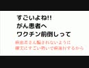 すごいよね!! がん患者へ ワクチン前倒しって　癌患者さん騙されないように 確実にすごい勢いで癌進行するから
