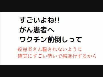 すごいよね!! がん患者へ ワクチン前倒しって　癌患者さん騙されないように 確実にすごい勢いで癌進行するから