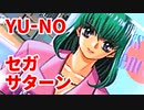 YU-NO◆健全青少年のとても健全な非日常【実況】26