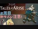 【2周目ネタバレ注意】まったりテイルズオブアライズ その39【ゆっくり実況】