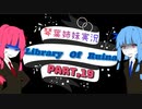 【Library Of Ruina】琴葉姉妹司書になる　Part19【VOICEROID実況プレイ】