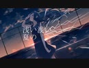 夜明けと蛍 covered by 弱音