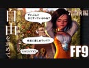 【アビリティ習得禁止+α】自由を求めてFF9【縛りプレイ実況】│07話前編