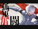 ボカロ交響詩③ 「ブリュンヒルデとムスタング」　第３楽章 　～戦士の天命～