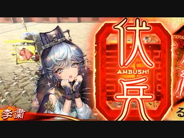 【三国志大戦】 私が、ここにいるぞ！158