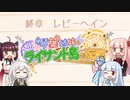 二人の旅行を観察するきりたん＃21完 【琴葉姉妹とライサント島の伝説】