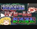 【1997年】初詣帰りの女子大生 ハイヒール運転で足が滑り…【ゆっくり解説】