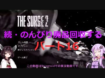 【The Surge2】続・のんびり廃品回収する16【Voiceroid実況】