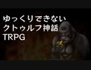 【TRPG】ゆっくりできないクトゥルフ＃4【ごりらぎ駅】