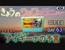 きょうのワンコンテニュー『アイギーナの予言』