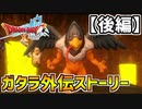 【ドラクエ10】ついに現れた！？奸臣グルヤンラシュ！ガタラ外伝ストーリー【後編】part31