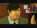 #20【実況】伝説の男と100億の少女【龍が如く極】