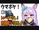 ウマポケ　10話　～マックイーンと野球～【パワポケ】