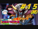 【ゆっくり実況】令和にドラゴンクエスト３　#15(終)