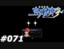 【軌跡シリーズ】英雄伝説　空の軌跡the3rd実況：捕捉された生け贄（#071）【制覇を目指して】